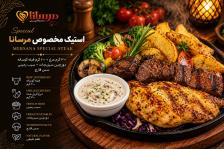 استیک مخصوص مرسانا